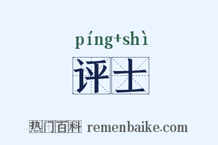 评士是什么意思的图片